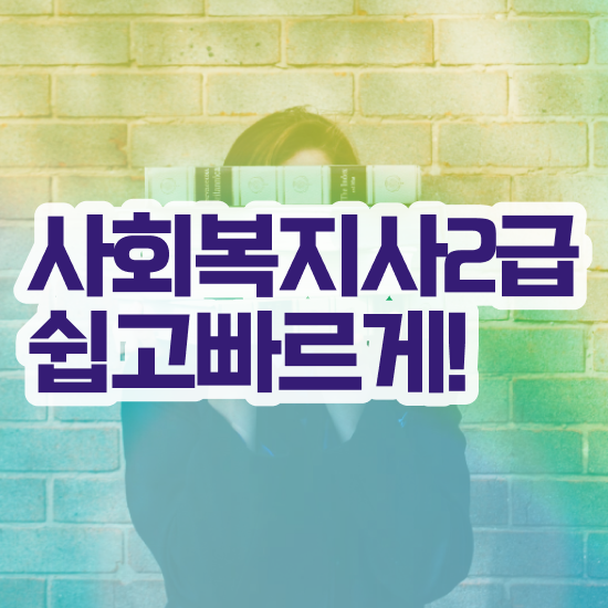  사회복지사 채용 사회복지사 비전공자도 학은제로 쉽고 빠르게