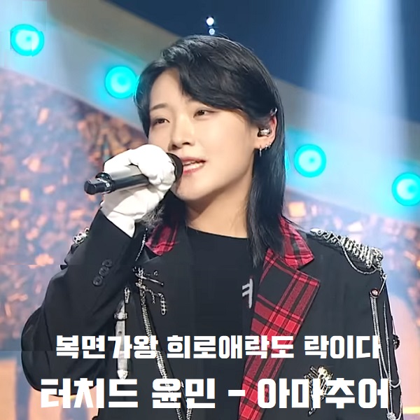복면가왕 희로애락도 락이다 터치드 윤민 10연승 224대가왕 도전곡 아마추어 원곡 이승철 슈퍼스타K 노래 가사 곡정보 복면가왕 희로애락도 락이다 터치드 윤민 10연승 224대가왕 도전곡 아마추어 원곡 이승철 슈퍼스타K 노래 가사 곡정보