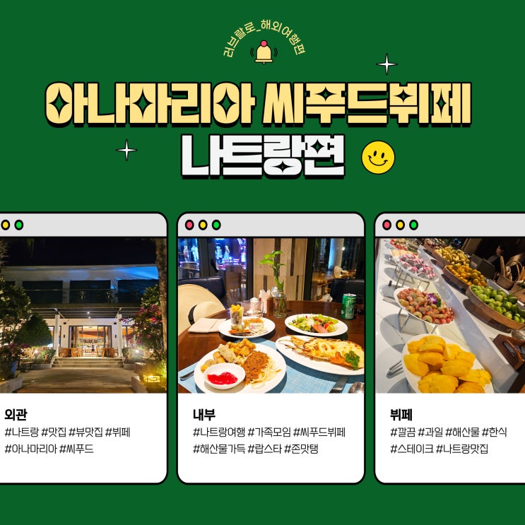  나트랑 앰배서더 클럽 아나마리나 씨푸드뷔페 후기
