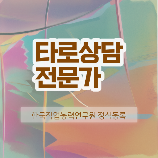  타로카드 구매 , 타로상담전문가 초단기 준비했던 비법