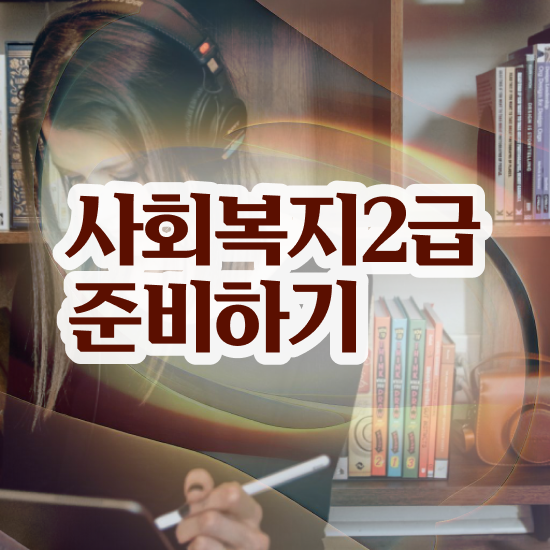  사회복지사2급 내일배움카드 사회복지사 관련학과 아니어도 온라인 수업으로 수월하게