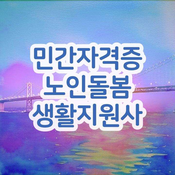  생활지원사 월급 , 인강만 듣고 노인돌봄생활지원사 취득 노하우 핵심 정보 정리