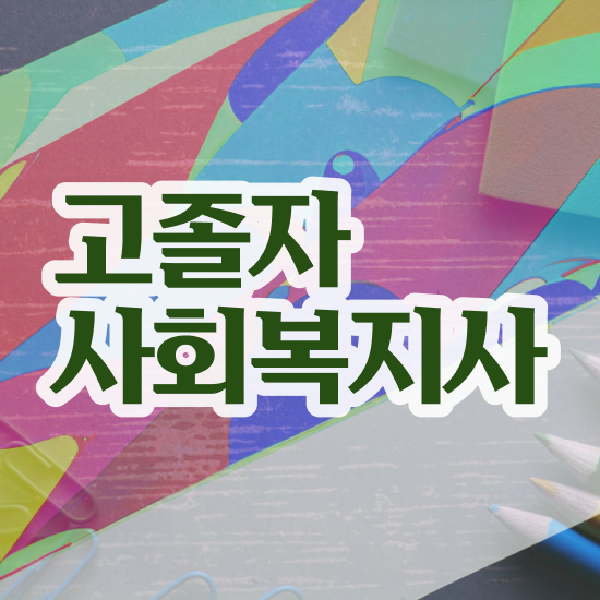  학점은행 편입 , 전문학습멘토 활용해서 원하던 학위를 취득했어요