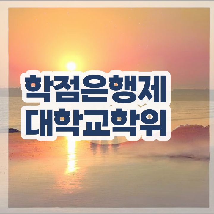  사회복지사 학점은행제 동영상 과정으로 경력없는 사람도 쉽게 성공한 꿀팁 모음