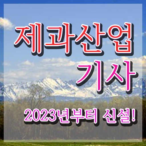  제과산업기사 시험자격 인강만 듣고 1학기에 끝낸 방법