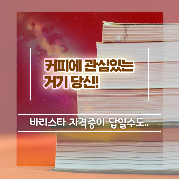  바리스타 자격증 , 바리스타 자격증 쉽고 빠르게 준비한 방법 및 활용 방법