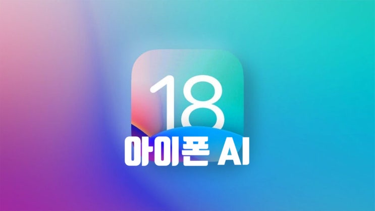 애플 AI 기능은 iOS 18 지원 모델중 구형 아이폰은 사용할수 없을지도 모릅니다 애플 AI 기능은 iOS 18 지원 모델중 구형 아이폰은 사용할수 없을지도 모릅니다