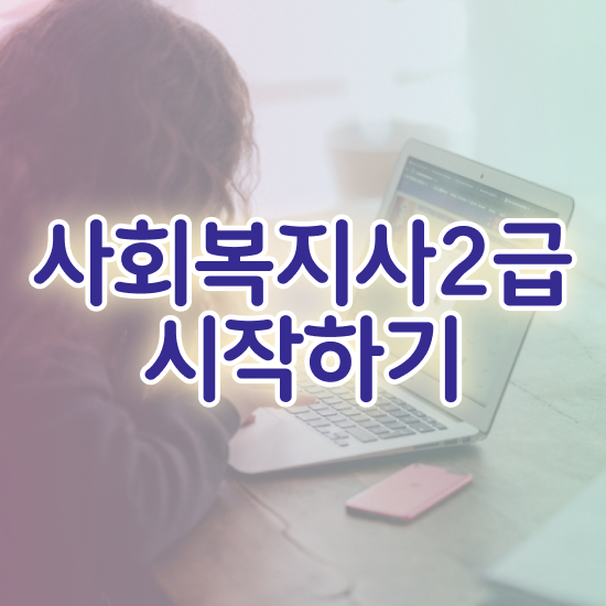  인천 사회복지사2급자격증 사회복지사 비전공자도 학은제로 간단하게