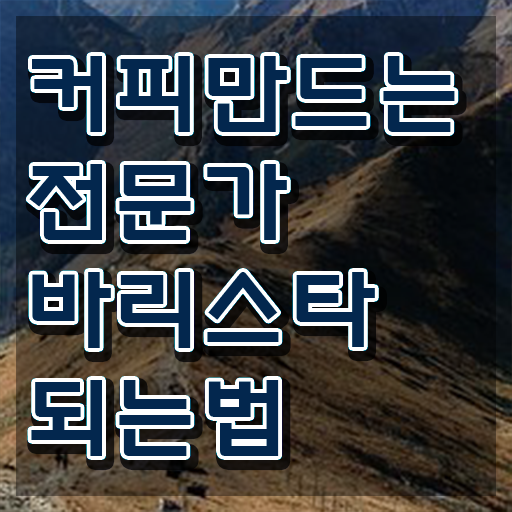 바리스타 학원 , 바리스타 자격증 1달 만에 합격정보 및 고용 전망