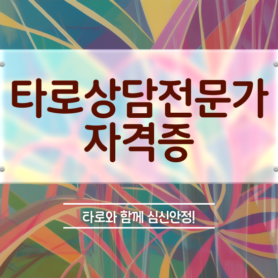  무료타로 운세 , 타로상담전문가자격증 합격한 후기 및 일자리 전망
