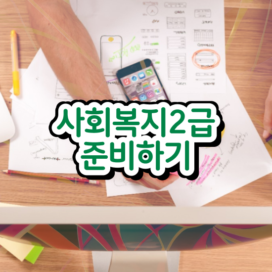  원주 사회복지자격증사본 사회복지사2급 대학진학없이 학점은행제 활용하여 간단하게