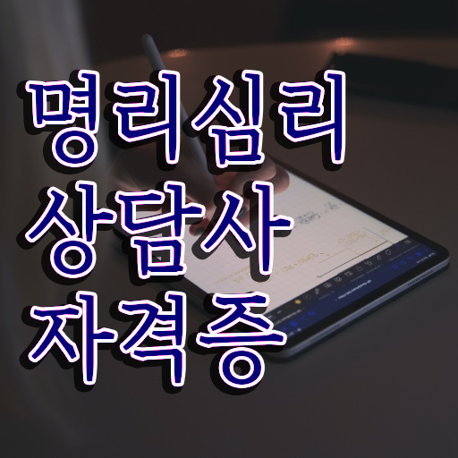  사주풀이 해석 , 명리심리상담사 일과 병행하며 고졸 비전공자도 초단기 완료한 전략