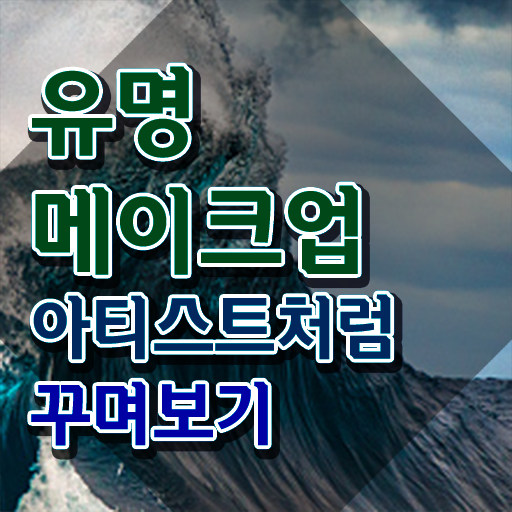  남자 메이크업 아티스트 , 메이크업코디네이터 자격증 한달 만에 취득했던 후기 확인하고 가세요