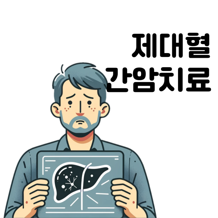  제대혈로 간암을 치료 수 있나요?