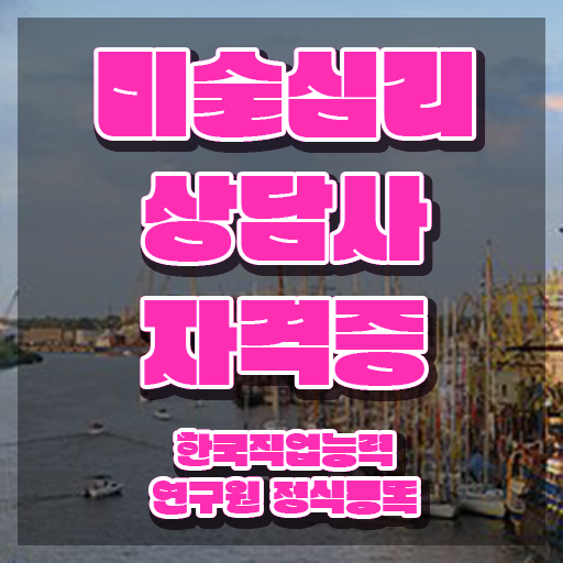 미술심리상담사자격증 , 미술심리상담지도사 자격증 간단하게 준비한 방법 알아볼까요