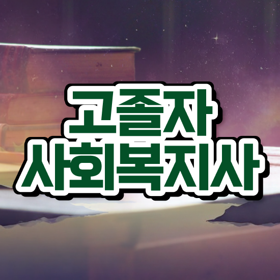  사회복지사 사회복지사 경력없어도 학점은행제 활용하여 수월하게