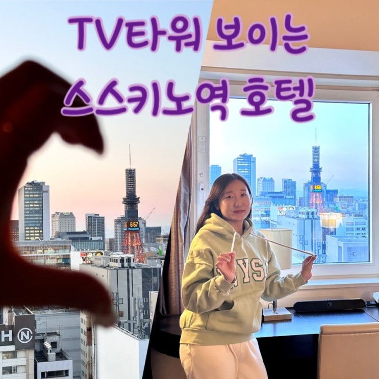  삿포로 스스키노 호텔 위치 추천 뷰 조식 다잡은 머큐어 호텔