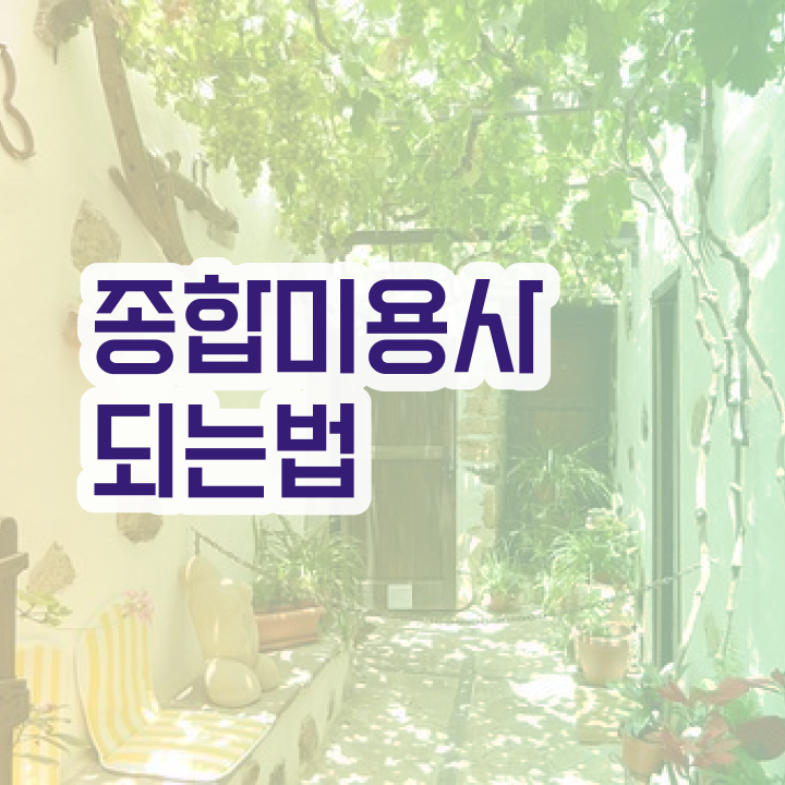  피부미용필기 시험 , 피부관리사 준비 시작할 때, 공부해야 하는 자격증은? 온라인으로 헤어미용자격증 쉽고 빠르게
