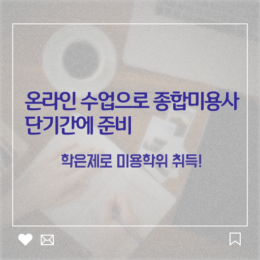  미용대학 포트폴리오 평가 보지 않고도 , 간단하게 헤어미용자격증 취득할 수 있었어요