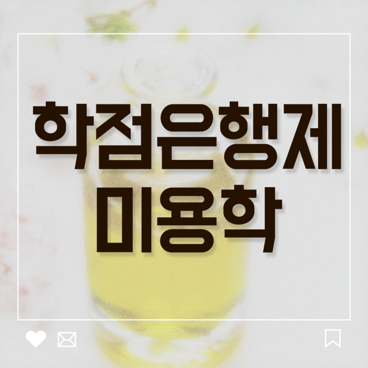  미용대학추천 평가 건너뛰고 , 8개월 만에 헤어미용자격증 준비할 수 있어요
