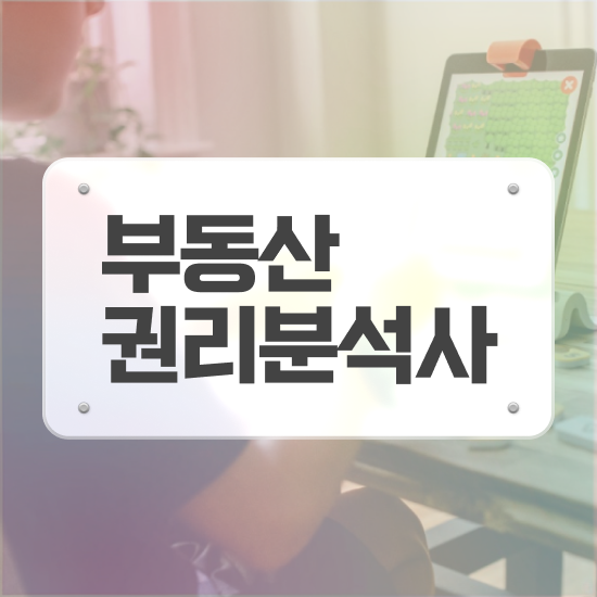 부동산 책 추천 , 부동산권리분석사 고졸도 인강만으로 편하게 준비한 비법