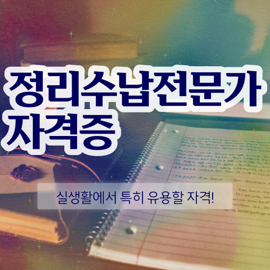  수납정리업체 , 정리수납전문가 일과 병행하며 쉽게 준비했던 전략