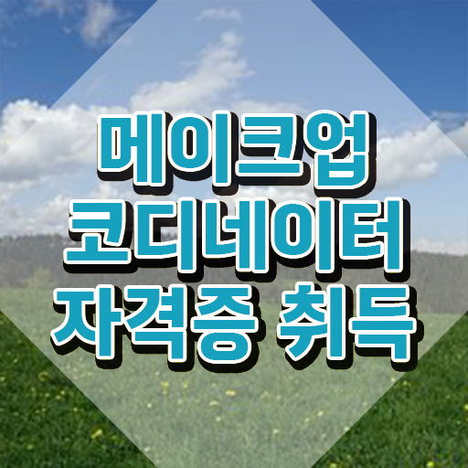  메이크업 국가자격증 기간 , 메이크업코디네이터 자격증 20일 만에 취득한 방법 정보를 알고싶다면
