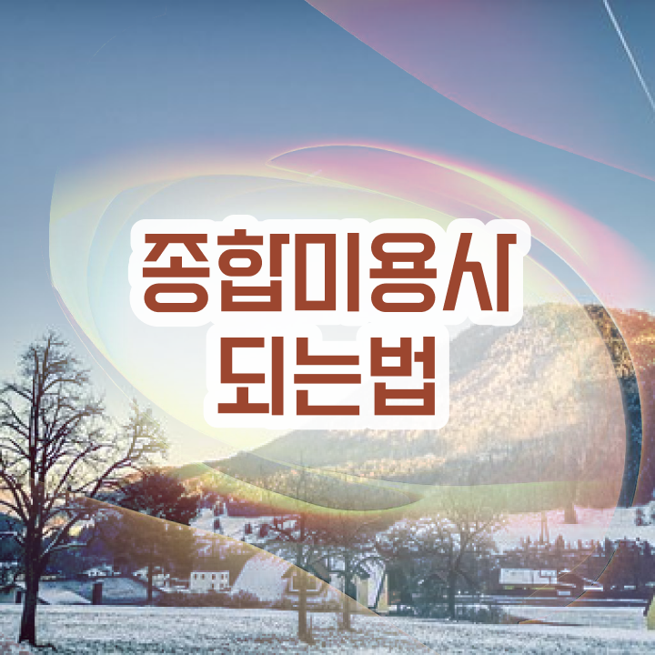  피부미용사 일정 , 피부관리사자격증 오픈 준비해야한다면? 무조건 챙겨야 하는 자격사항 상세하게 알려드려요