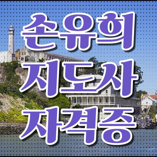  손유희지도사2급교육원 , 손유희지도사 자격증 응시자격 없이 합격한 전략 정리했어요