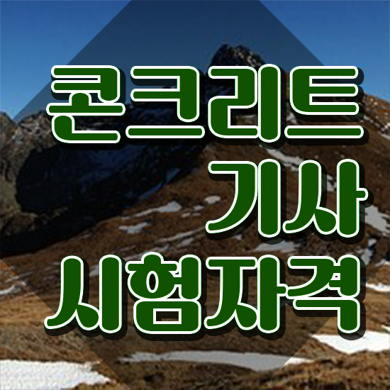  콘크리트 기능사 콘크리트기사 응시자격 학점은행제로 15주 동안 끝낸 전략