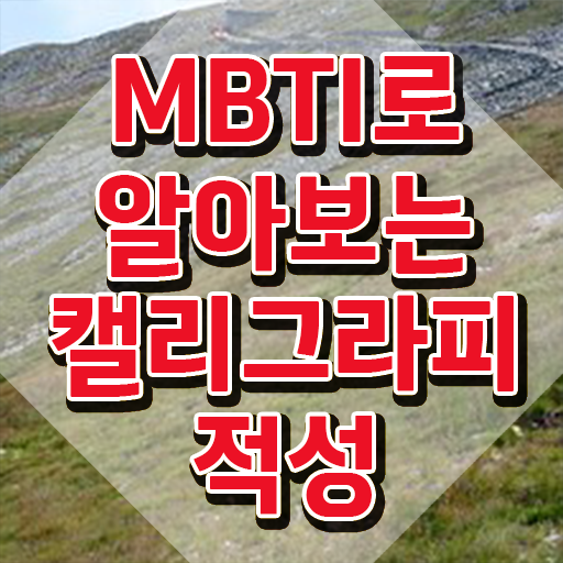  , 캘리그라피전문가 자격증 15일 만에 취득한 방법 핵심 정보 가득