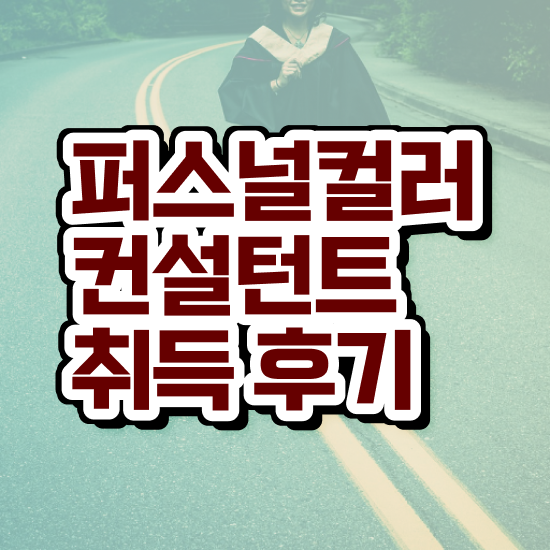  퍼스널 컬러 테스트 MBTI 인강으로 간편하게 퍼스널컬러컨설턴트자격증 취득한 방법