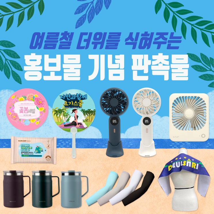  여름철 더위를 식혀주는 홍보물 기념 판촉물을 소개해 드려요~ ^^