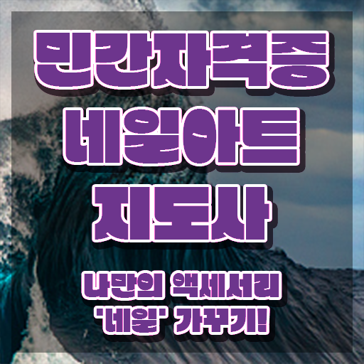  평택 네일아트 학원 , 네일아트지도사 자격증 1급,2급 동시에 취득한 노하우 및 무료수강 혜택