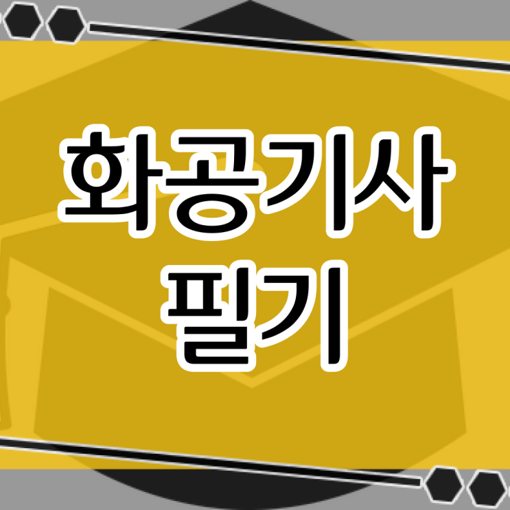  화공기사 화공기사 자격요건 독학으로 5개월 만에 끝낸 과정