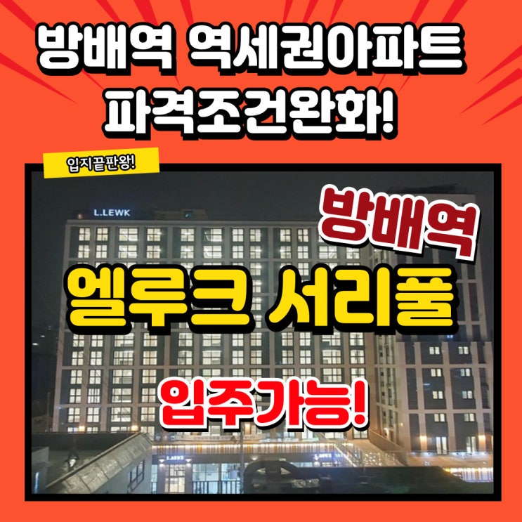  방배 엘루크 서리풀 파격적 조건완화로 바로 입주가능한 방배동 소형아파트