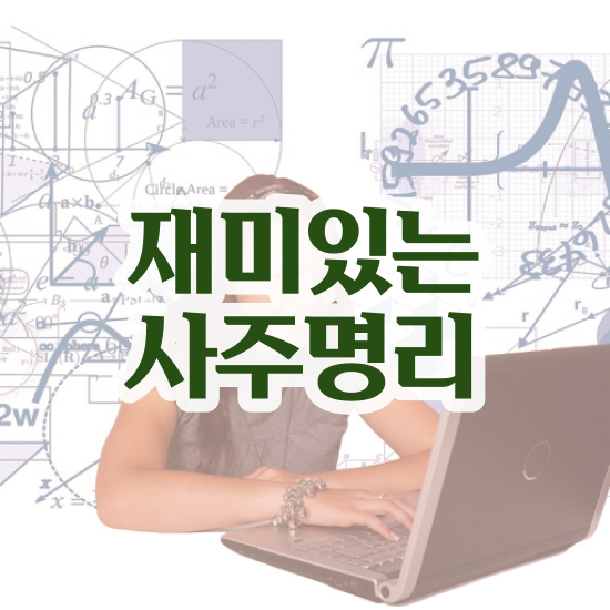  사주팔자 만세력 , 심리상담사 자격증 독학으로 합격한 팁 알아볼게요