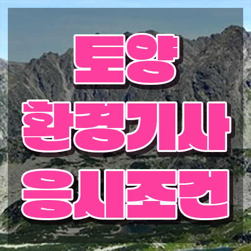  토양 환경기사 토양환경기사 시험응시조건 독학으로 빠르게 준비한 후기