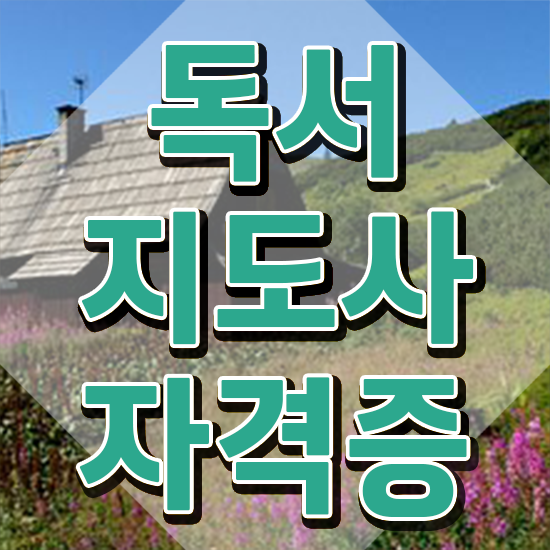  독서지도사 자격증 시험 , 독서지도사 자격증 간단하게 취득한 과정 콕콕 짚어드립니다