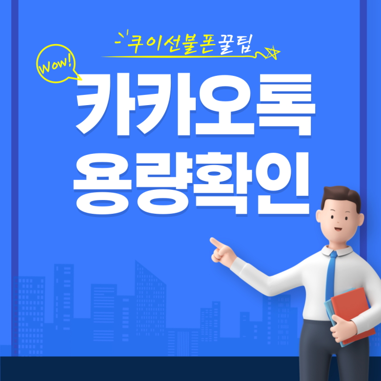  아이폰 카카오톡 용량 확인 저장 공간 늘리기 방법