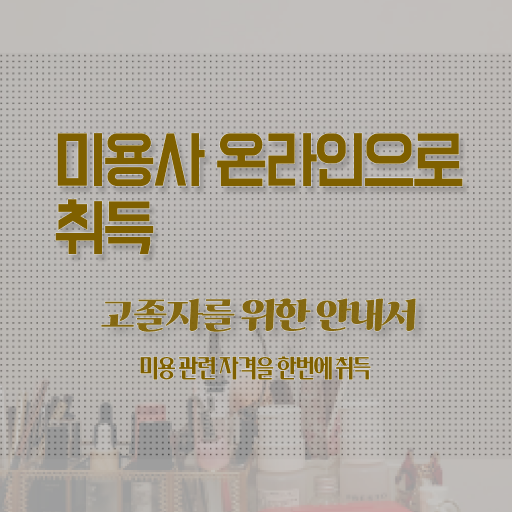  피부미용필기 준비물 , 피부관리사 준비 면허증 취득 방법 및 학습내용 차례대로 알려드릴께요