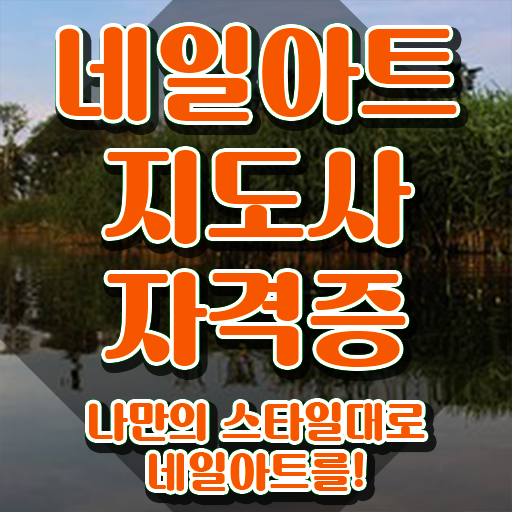  부산네일학원 , 네일아트지도사 자격증 한달 만에 시험준비 및 온라인 무료강의