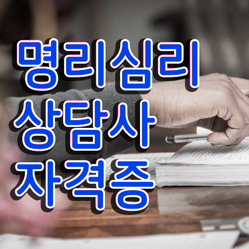  사주 공부 , 관련학과 아니어도 명리심리상담사 성공할 수 있어요