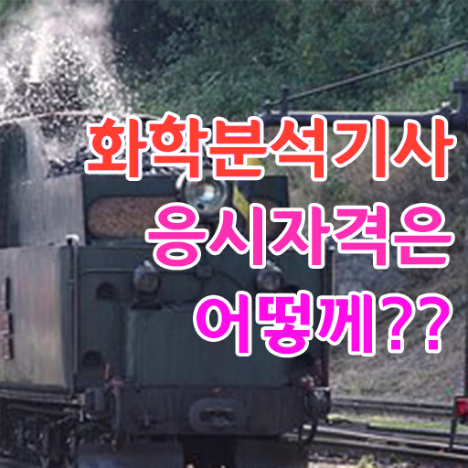  화학 자격증 화학분석기사 시험응시자격 독학으로 간단하게 성공한 팁