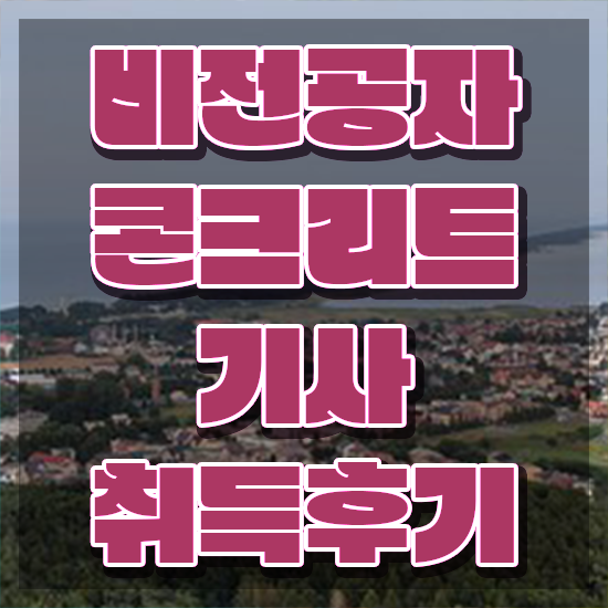  콘크리트기사 콘크리트기사 취득자격 학점은행제로 5달만에 준비한 방법
