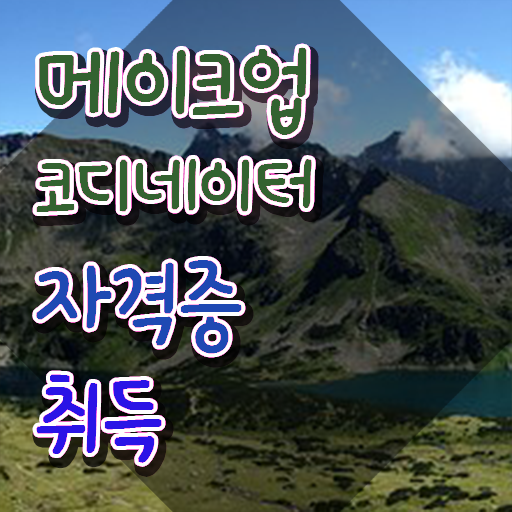  메이크업 국가자격증 독학 , 메이크업코디네이터 자격증 온라인으로 쉽게 합격정보 , 취업 전망