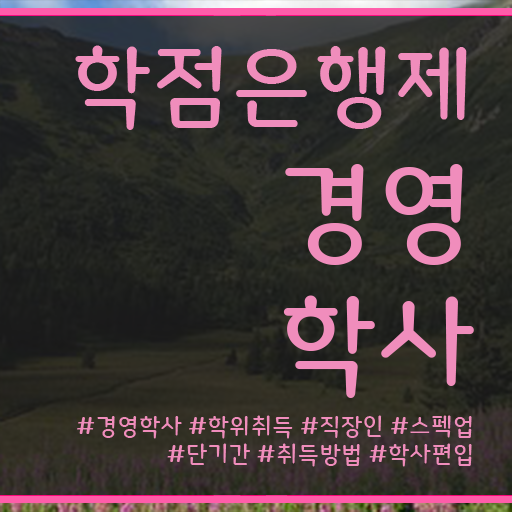  , 경영학사 실무경력 없어도 온라인 수업만으로 초단기 준비했던 후기