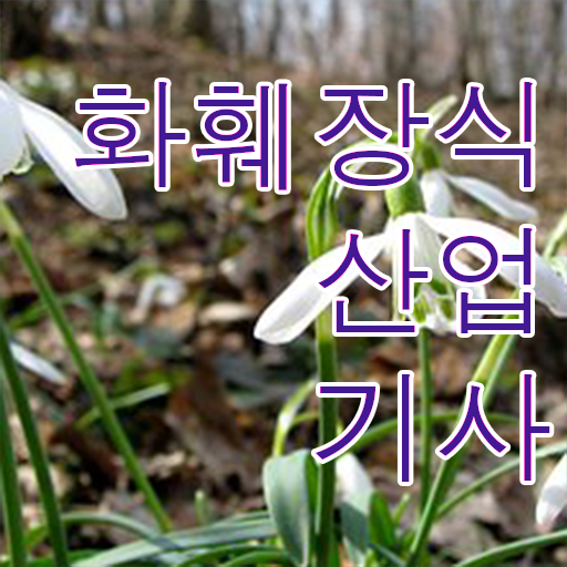  화훼장식산업기사 화훼장식산업기사 응시조건 독학으로 5달만에 완료한 방법