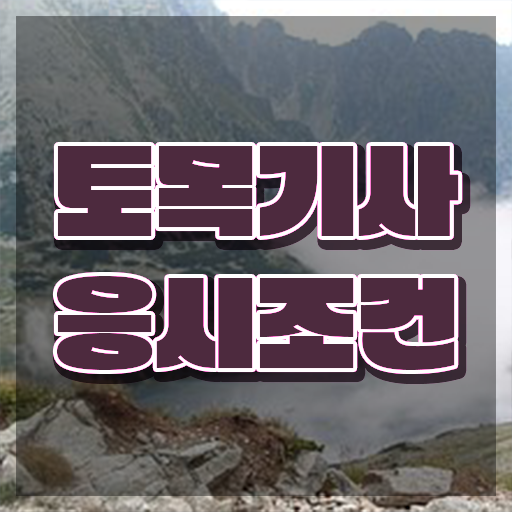  토목기사 실기 복원 토목기사 시험응시자격 집에서 온라인으로 15주 동안 완료한 과정