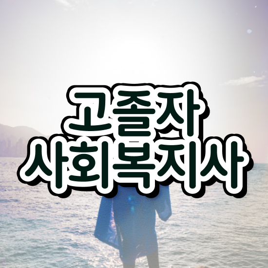  사회복지사자격증 사회복지사 중년 직장인도 학은제로 간편하게